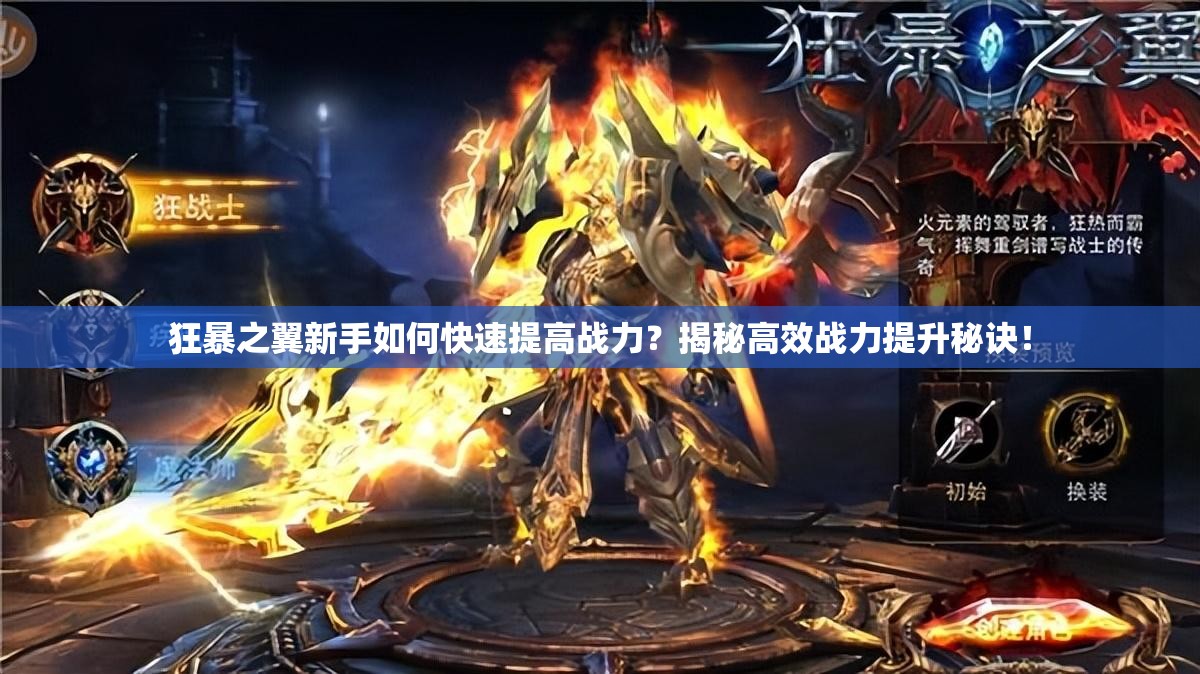 狂暴之翼新手如何快速提高战力？揭秘高效战力提升秘诀！