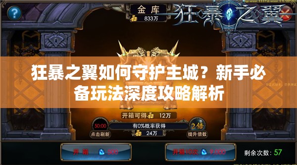 狂暴之翼如何守护主城？新手必备玩法深度攻略解析