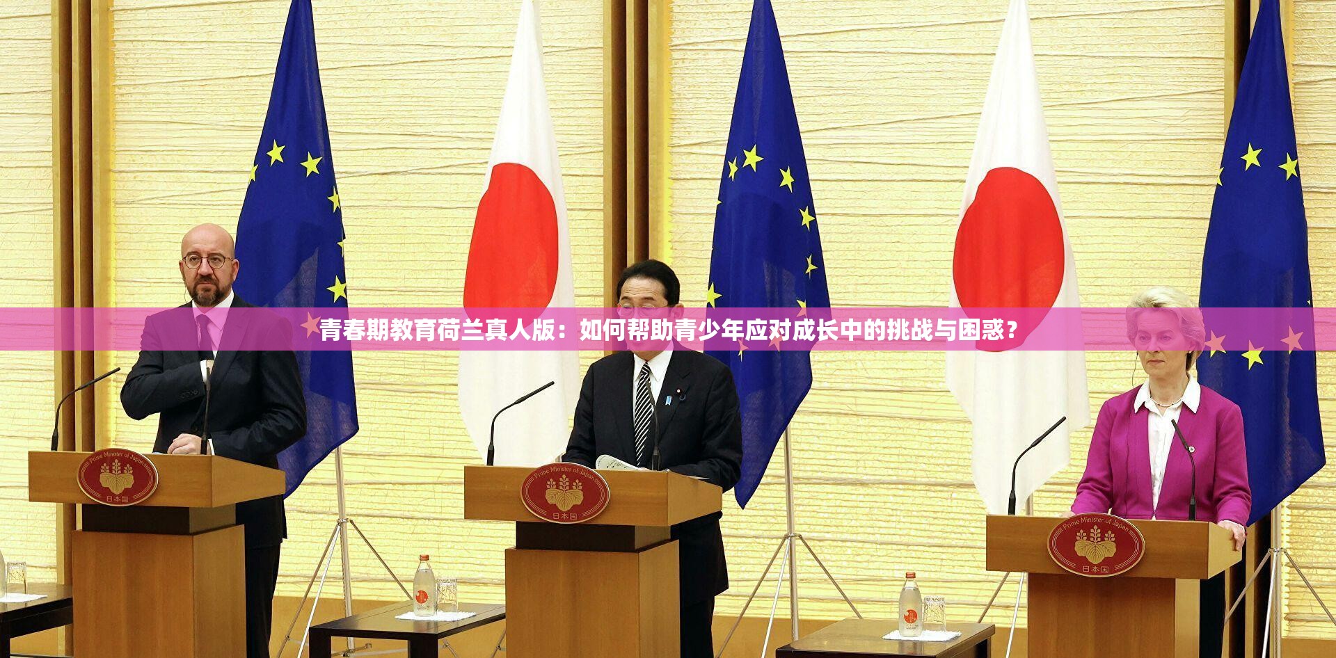 青春期教育荷兰真人版：如何帮助青少年应对成长中的挑战与困惑？