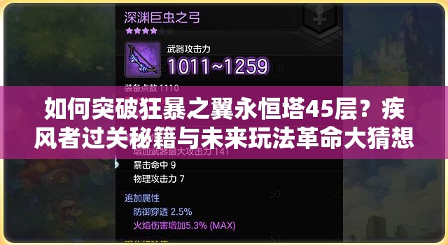如何突破狂暴之翼永恒塔45层？疾风者过关秘籍与未来玩法革命大猜想？