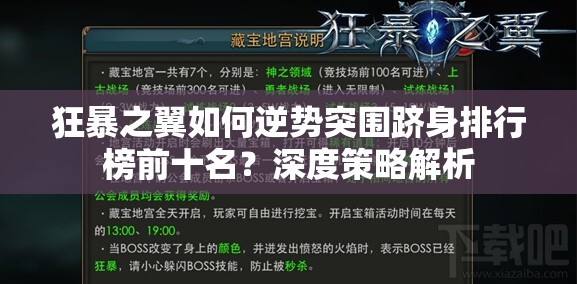 狂暴之翼如何逆势突围跻身排行榜前十名？深度策略解析