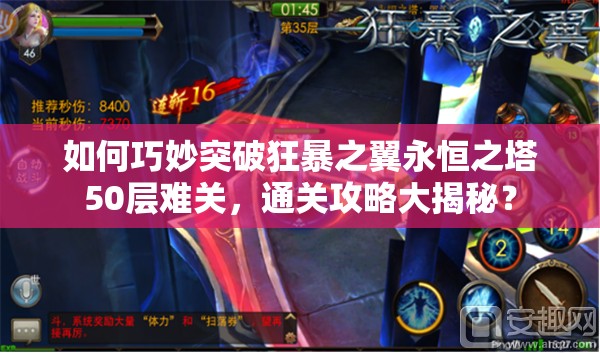如何巧妙突破狂暴之翼永恒之塔50层难关，通关攻略大揭秘？