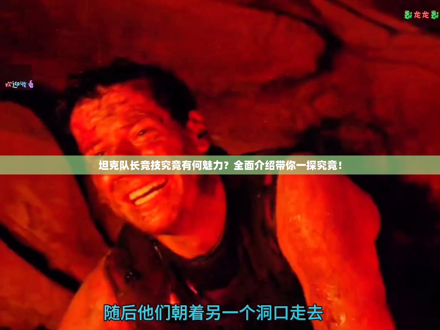 坦克队长竞技究竟有何魅力？全面介绍带你一探究竟！