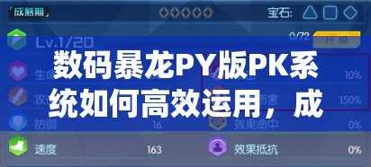 数码暴龙PY版PK系统如何高效运用，成为资源管理制胜的关键？