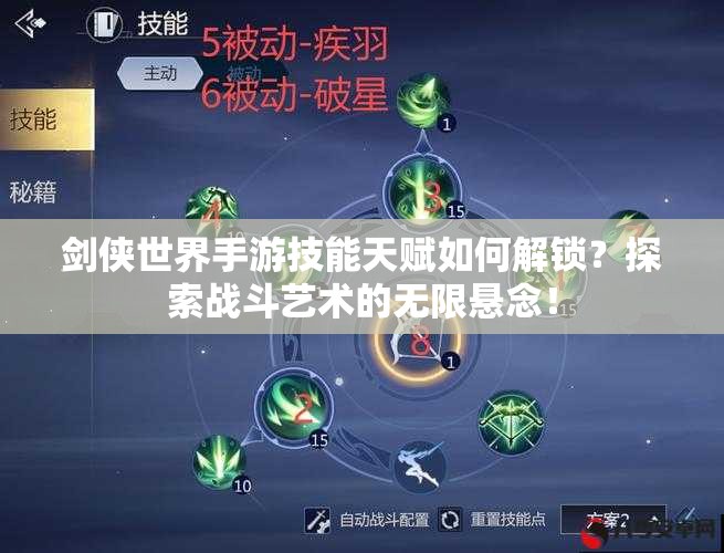 剑侠世界手游技能天赋如何解锁？探索战斗艺术的无限悬念！