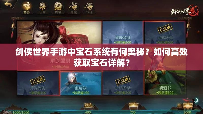 剑侠世界手游中宝石系统有何奥秘？如何高效获取宝石详解？
