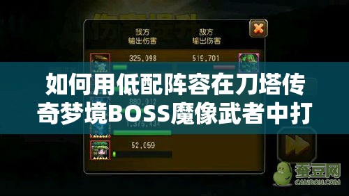 如何用低配阵容在刀塔传奇梦境BOSS魔像武者中打出430万伤害？深度解析来了！