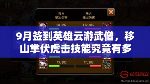 9月签到英雄云游武僧，移山掌伏虎击技能究竟有多强？