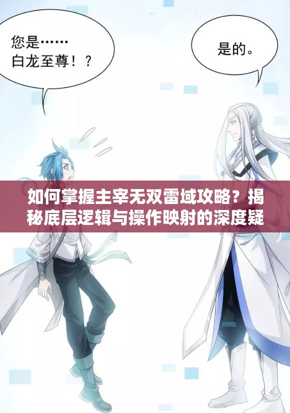 如何掌握主宰无双雷域攻略？揭秘底层逻辑与操作映射的深度疑问解析