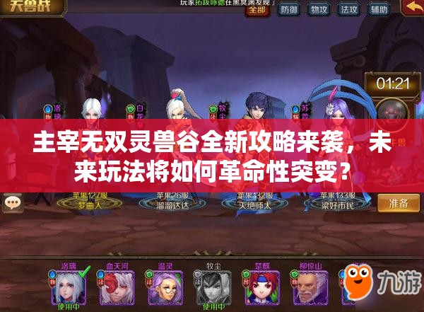 主宰无双灵兽谷全新攻略来袭，未来玩法将如何革命性突变？