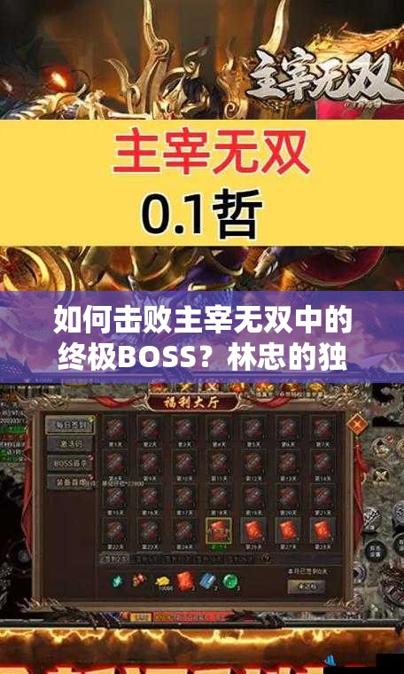 如何击败主宰无双中的终极BOSS？林忠的独家攻略揭秘！