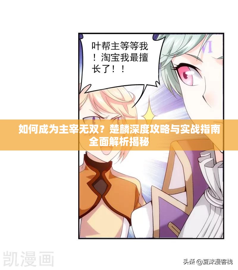 如何成为主宰无双？楚麟深度攻略与实战指南全面解析揭秘