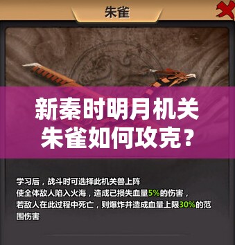 新秦时明月机关朱雀如何攻克？打法详解与制胜策略大揭秘！