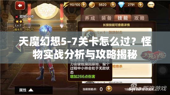 天魔幻想5-7关卡怎么过？怪物实战分析与攻略揭秘