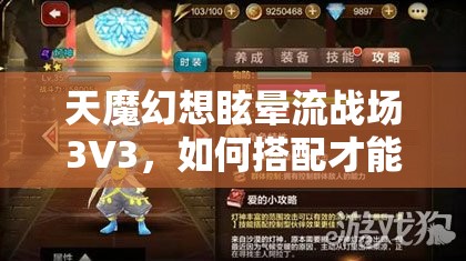 天魔幻想眩晕流战场3V3，如何搭配才能成为最强？心得揭秘！