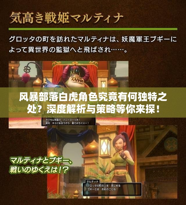 风暴部落白虎角色究竟有何独特之处？深度解析与策略等你来探！