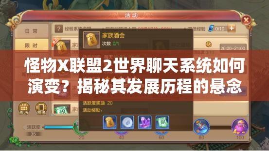 怪物X联盟2世界聊天系统如何演变？揭秘其发展历程的悬念