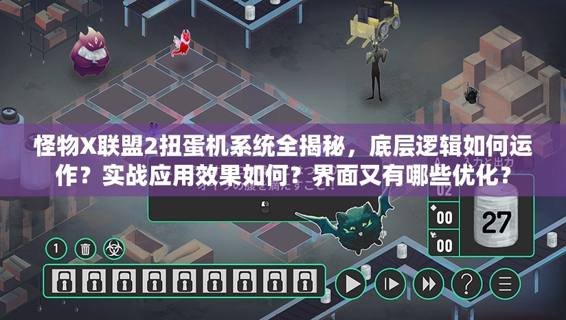 怪物X联盟2扭蛋机系统全揭秘，底层逻辑如何运作？实战应用效果如何？界面又有哪些优化？