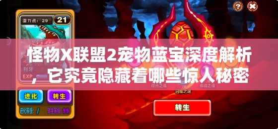怪物X联盟2宠物蓝宝深度解析，它究竟隐藏着哪些惊人秘密？