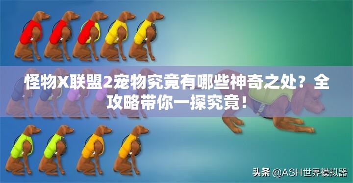 怪物X联盟2宠物究竟有哪些神奇之处？全攻略带你一探究竟！