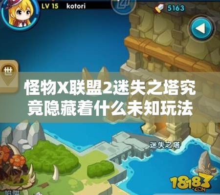 怪物X联盟2迷失之塔究竟隐藏着什么未知玩法与挑战？