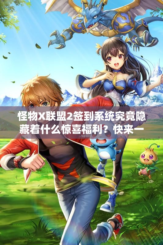 怪物X联盟2签到系统究竟隐藏着什么惊喜福利？快来一探究竟！