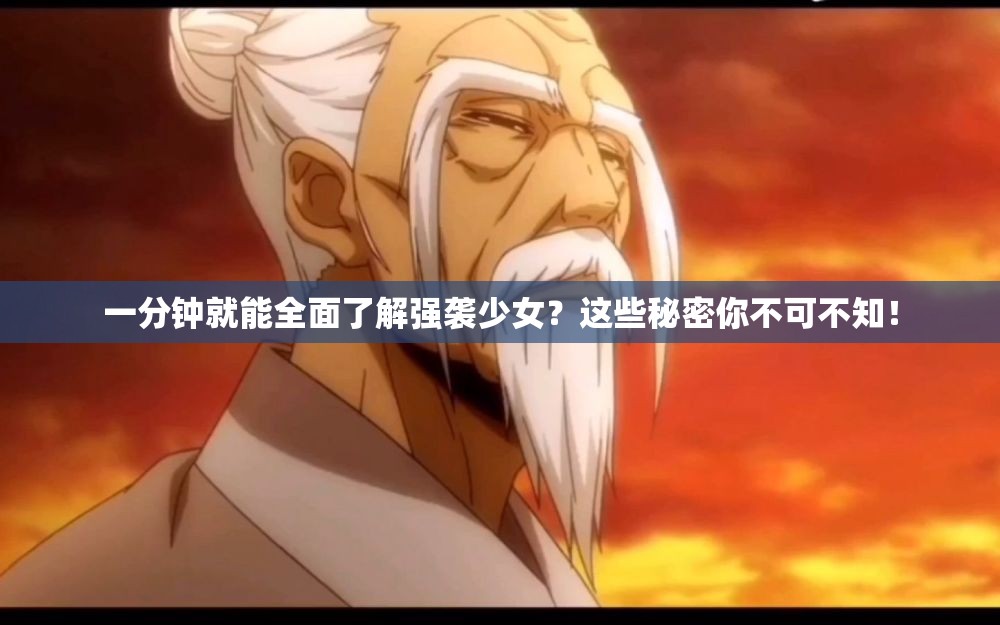 一分钟就能全面了解强袭少女？这些秘密你不可不知！