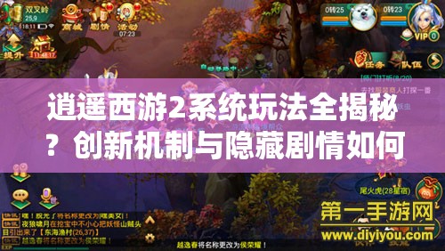 逍遥西游2系统玩法全揭秘？创新机制与隐藏剧情如何适配多元玩家？