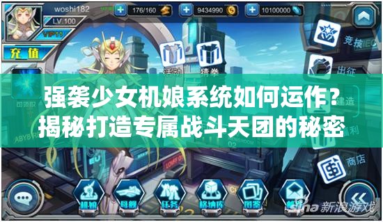 强袭少女机娘系统如何运作？揭秘打造专属战斗天团的秘密！
