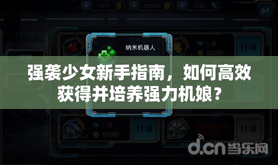 强袭少女新手指南，如何高效获得并培养强力机娘？