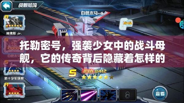 托勒密号，强袭少女中的战斗母舰，它的传奇背后隐藏着怎样的秘密？