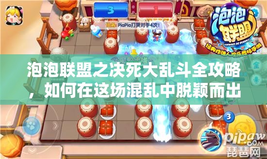 泡泡联盟之决死大乱斗全攻略，如何在这场混乱中脱颖而出，成为最终赢家？