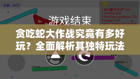 贪吃蛇大作战究竟有多好玩？全面解析其独特玩法带你一探究竟