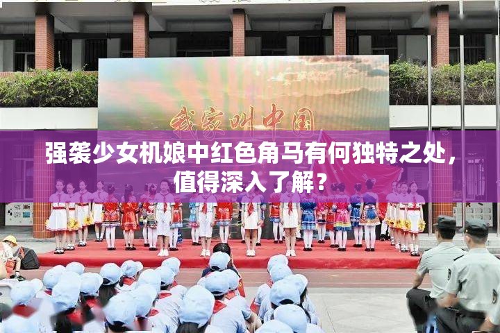 强袭少女机娘中红色角马有何独特之处，值得深入了解？