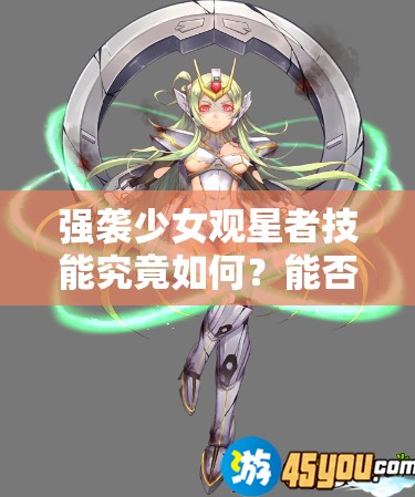 强袭少女观星者技能究竟如何？能否预示玩法革命的三大未知趋势？