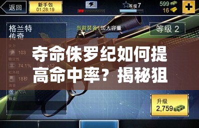 夺命侏罗纪如何提高命中率？揭秘狙击镜玩法攻略的演变历程