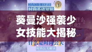 葵曼沙强袭少女技能大揭秘，她在资源管理中究竟有多重要？如何高效运用？