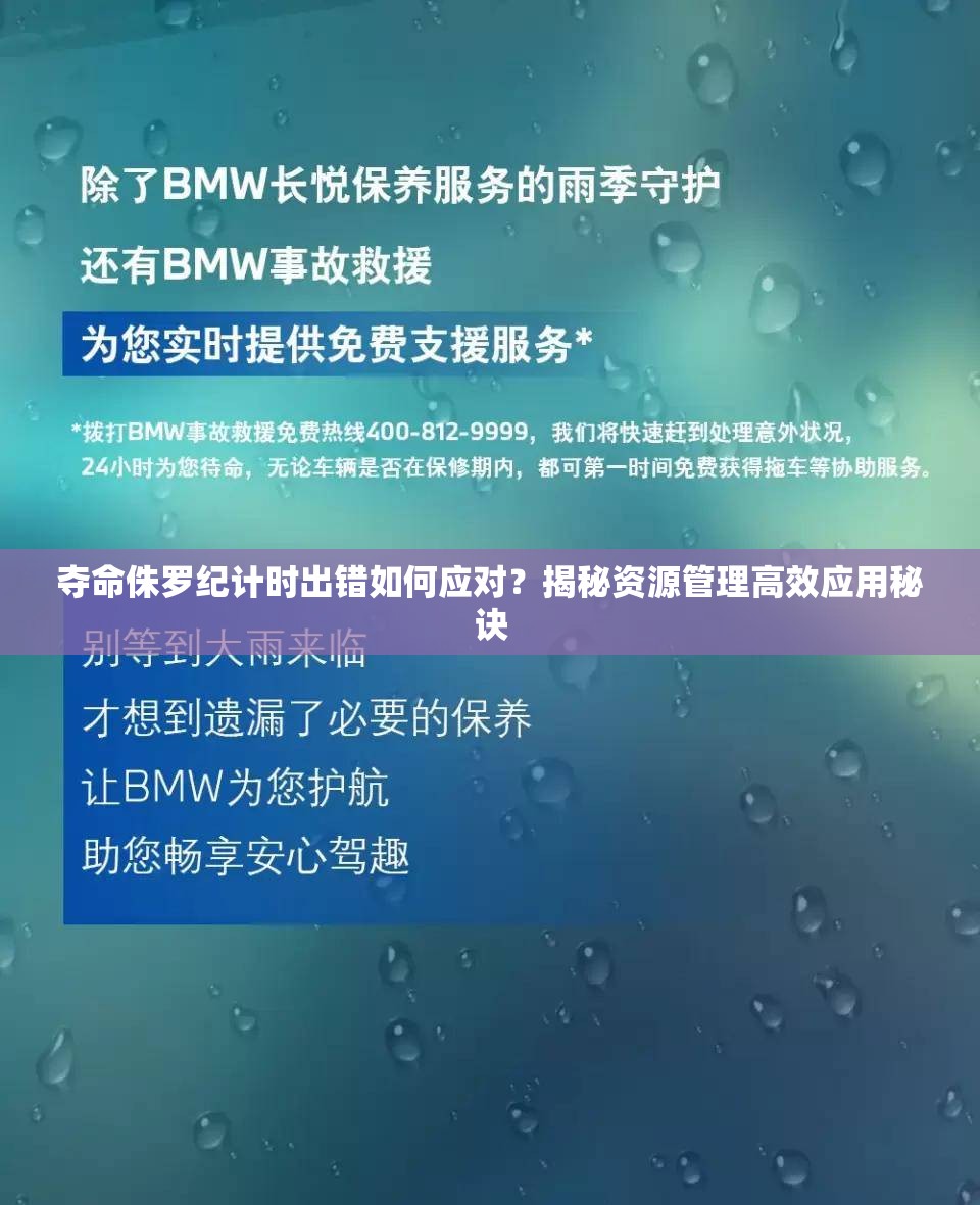 夺命侏罗纪计时出错如何应对？揭秘资源管理高效应用秘诀