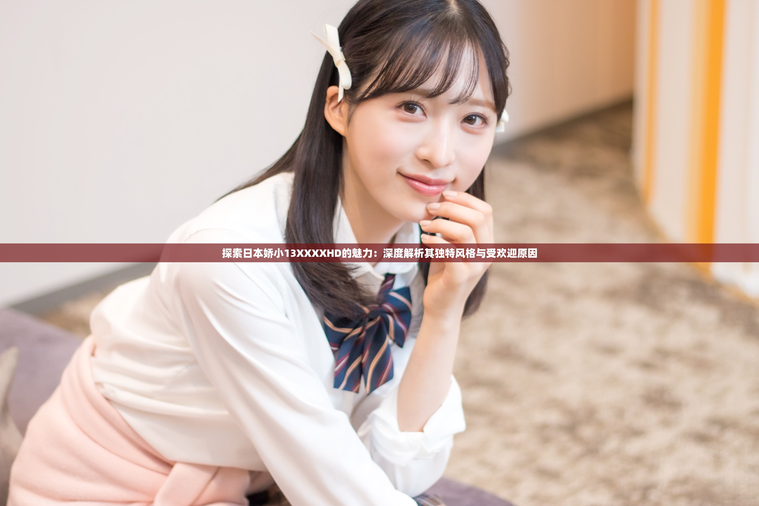 探索日本娇小13XXXXHD的魅力：深度解析其独特风格与受欢迎原因