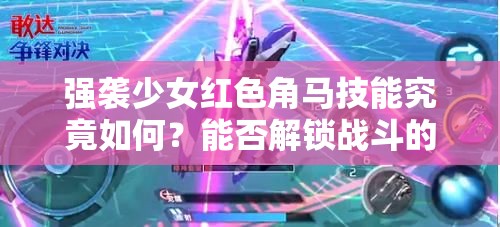 强袭少女红色角马技能究竟如何？能否解锁战斗的全新未知境界？