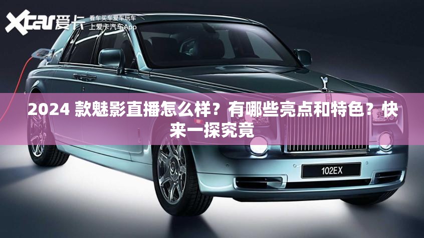 2024 款魅影直播怎么样？有哪些亮点和特色？快来一探究竟