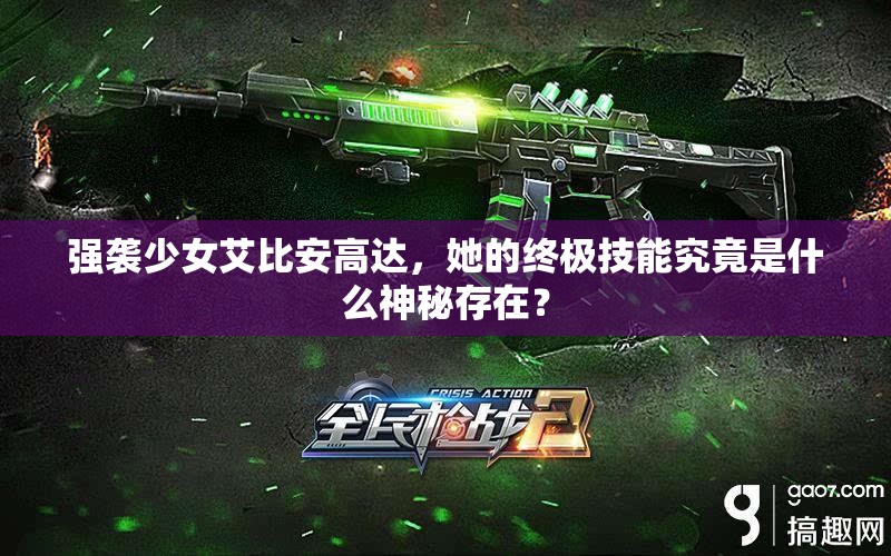 强袭少女艾比安高达，她的终极技能究竟是什么神秘存在？