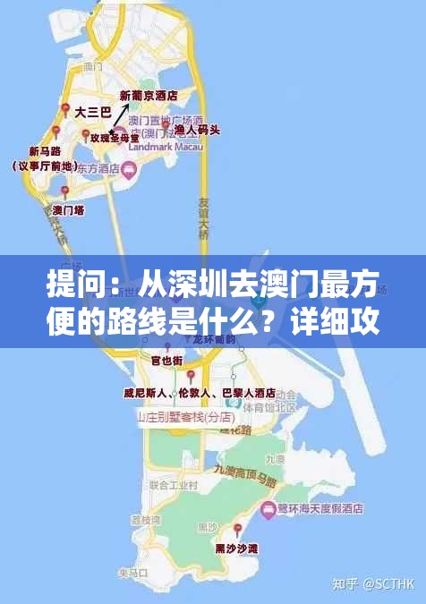 提问：从深圳去澳门最方便的路线是什么？详细攻略在此或者：当下热门深圳到澳门最方便路线大揭秘，你想知道吗？