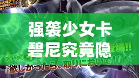 强袭少女卡碧尼究竟隐藏了哪些惊人技能，等你来一一解密？