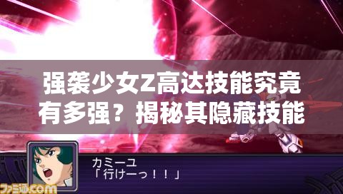 强袭少女Z高达技能究竟有多强？揭秘其隐藏技能引发悬念！