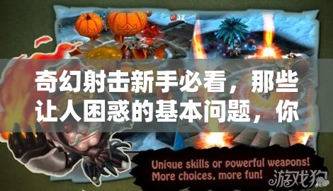 奇幻射击新手必看，那些让人困惑的基本问题，你中招了吗？