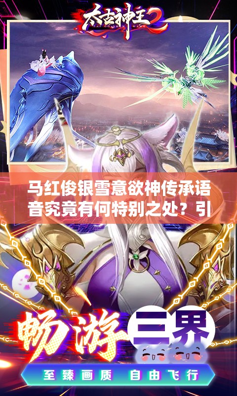 马红俊银雪意欲神传承语音究竟有何特别之处？引发全网热议