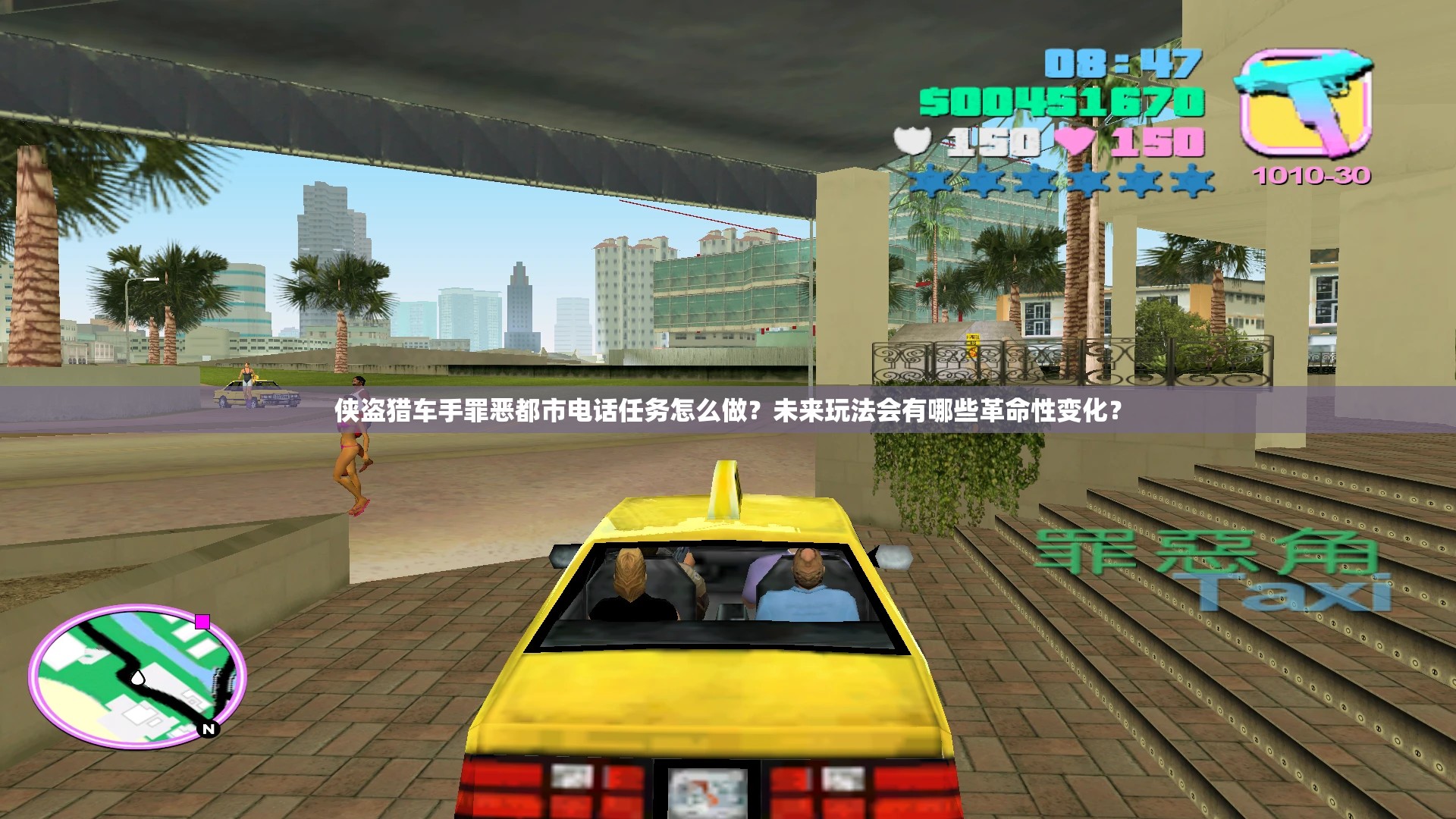 侠盗猎车手罪恶都市电话任务怎么做？未来玩法会有哪些革命性变化？
