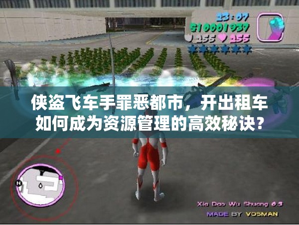 侠盗飞车手罪恶都市，开出租车如何成为资源管理的高效秘诀？