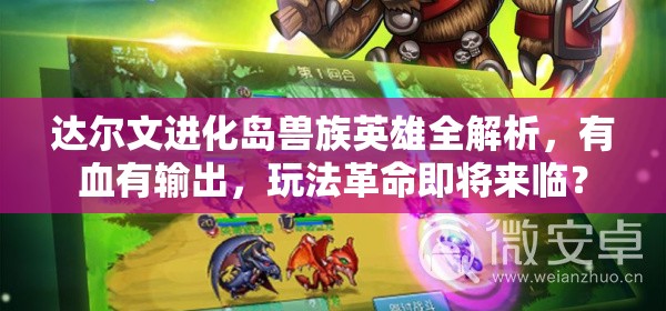 达尔文进化岛兽族英雄全解析，有血有输出，玩法革命即将来临？